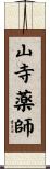 山寺薬師 Scroll