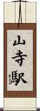 山寺駅 Scroll