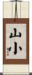 山小 Scroll