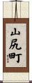 山尻町 Scroll