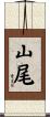 山尾 Scroll