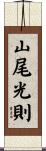 山尾光則 Scroll