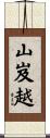 山岌越 Scroll