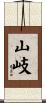 山岐 Scroll