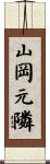 山岡元隣 Scroll