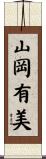 山岡有美 Scroll
