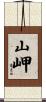 山岬 Scroll