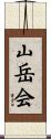 山岳会 Scroll