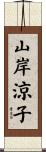 山岸涼子 Scroll