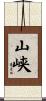 山峡 Scroll