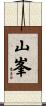 山峯 Scroll