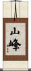 山峰 Scroll