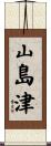山島津 Scroll