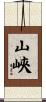 山峽 Scroll