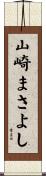 山崎まさよし Scroll