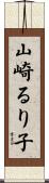 山崎るり子 Scroll
