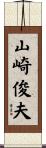 山崎俊夫 Scroll