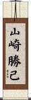 山崎勝己 Scroll