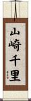 山崎千里 Scroll