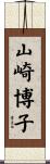 山崎博子 Scroll