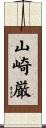 山崎厳 Scroll