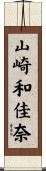山崎和佳奈 Scroll