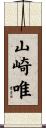 山崎唯 Scroll