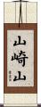 山崎山 Scroll