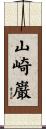 山崎巌 Scroll