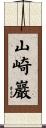 山崎巖 Scroll