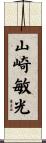山崎敏光 Scroll