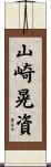 山崎晃資 Scroll