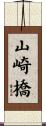 山崎橋 Scroll