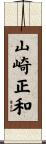 山崎正和 Scroll