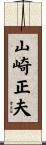 山崎正夫 Scroll