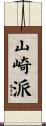 山崎派 Scroll