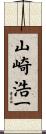 山崎浩一 Scroll