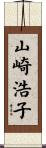 山崎浩子 Scroll