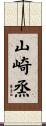 山崎烝 Scroll