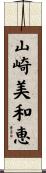 山崎美和恵 Scroll