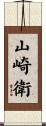 山崎衛 Scroll