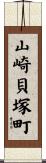 山崎貝塚町 Scroll