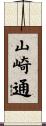 山崎通 Scroll