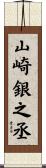 山崎銀之丞 Scroll
