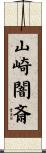 山崎闇斎 Scroll