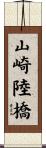 山崎陸橋 Scroll