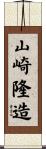 山崎隆造 Scroll