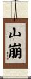 山崩 Scroll