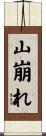 山崩れ Scroll