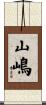 山嶋 Scroll